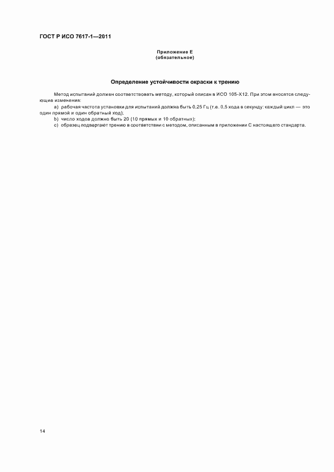 Страница 18 ГОСТ Р ИСО 7617-1-2011