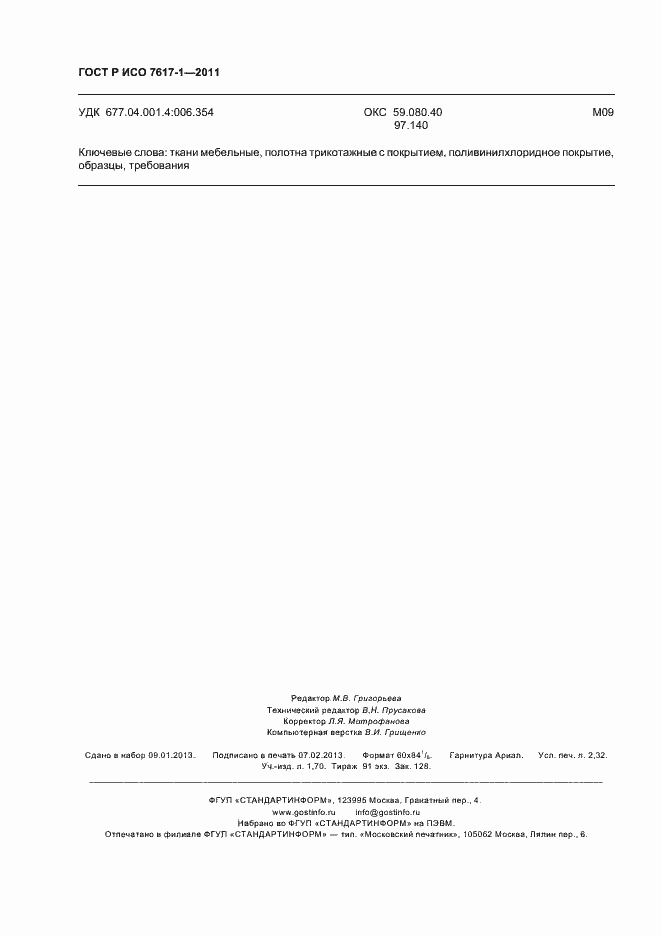 Страница 20 ГОСТ Р ИСО 7617-1-2011