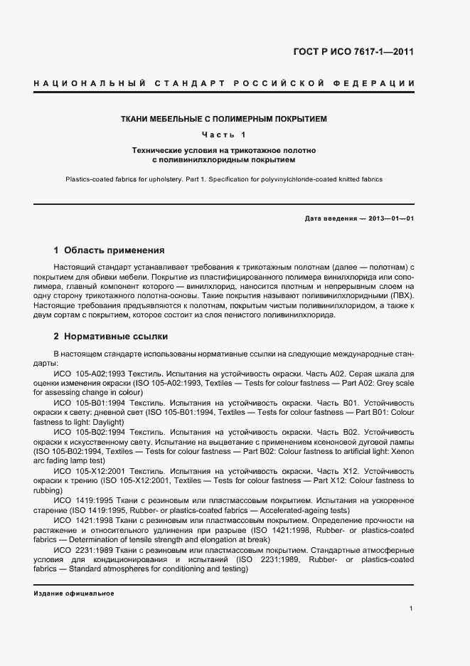 Страница 5 ГОСТ Р ИСО 7617-1-2011