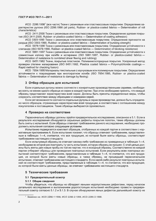 Страница 6 ГОСТ Р ИСО 7617-1-2011