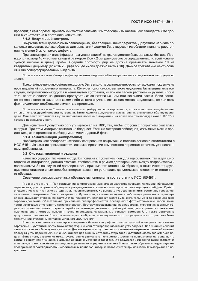 Страница 7 ГОСТ Р ИСО 7617-1-2011