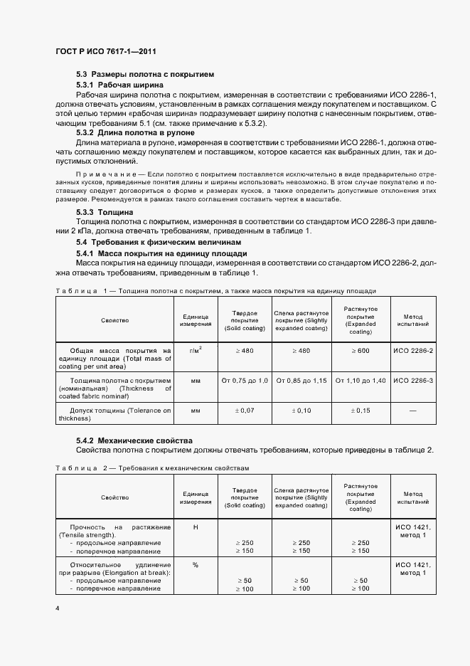 Страница 8 ГОСТ Р ИСО 7617-1-2011