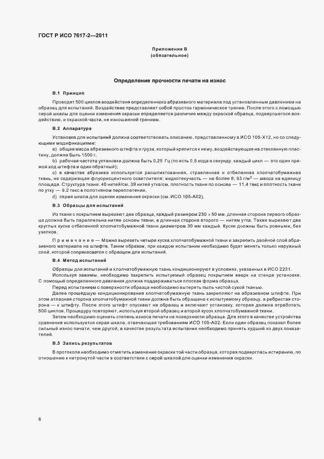 Страница 10 ГОСТ Р ИСО 7617-2-2011