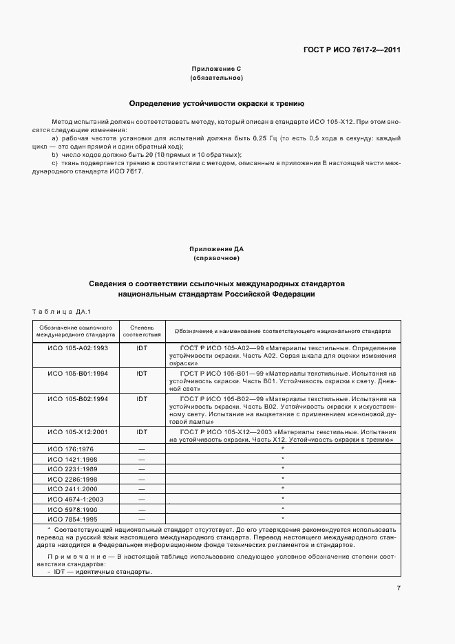 Страница 11 ГОСТ Р ИСО 7617-2-2011