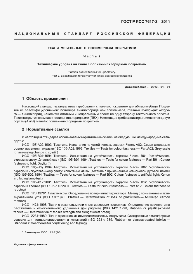 Страница 5 ГОСТ Р ИСО 7617-2-2011