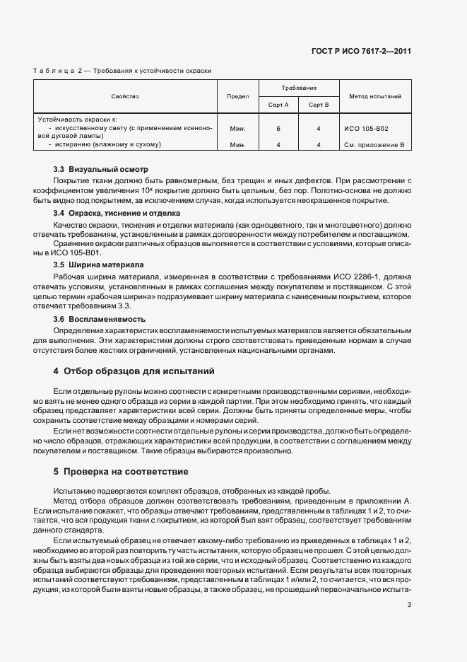 Страница 7 ГОСТ Р ИСО 7617-2-2011