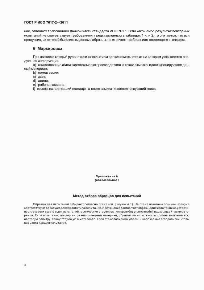 Страница 8 ГОСТ Р ИСО 7617-2-2011