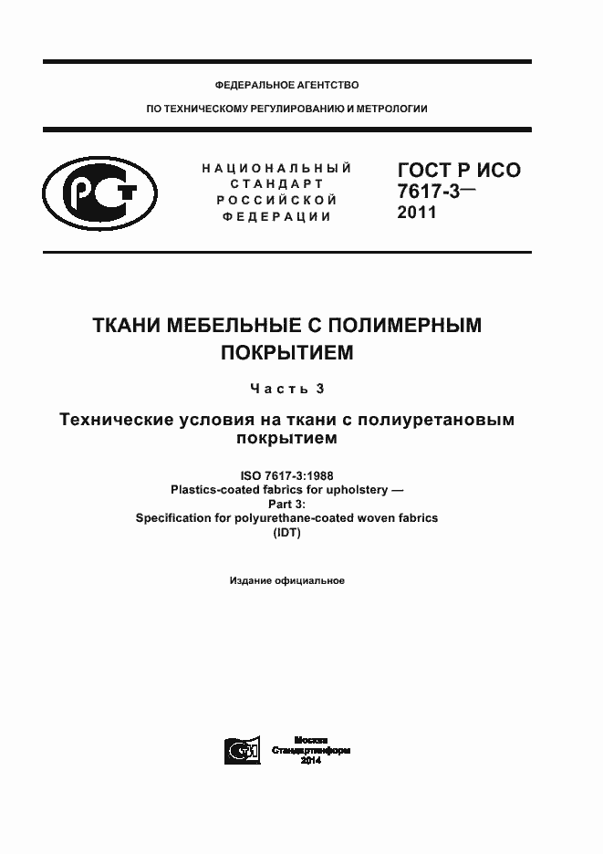 Страница 1 ГОСТ Р ИСО 7617-3-2011