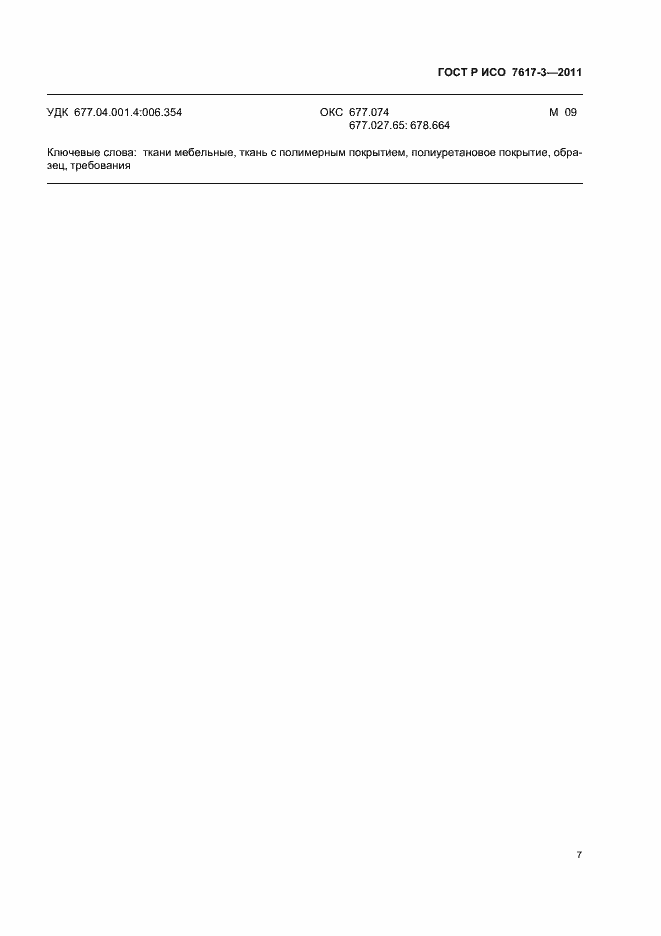 Страница 10 ГОСТ Р ИСО 7617-3-2011