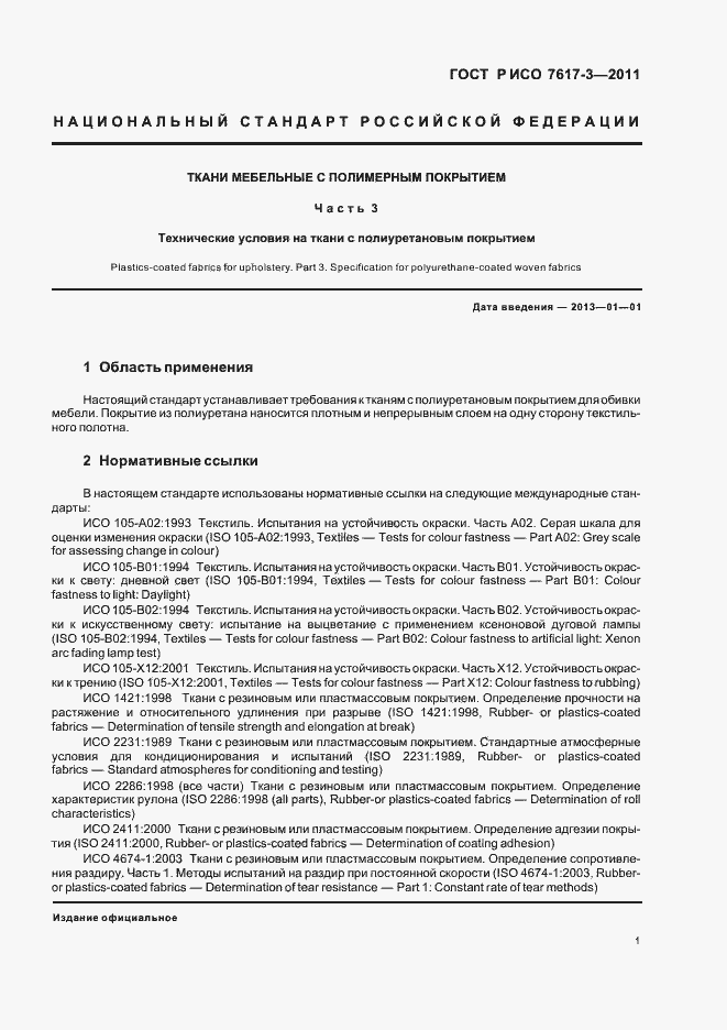 Страница 4 ГОСТ Р ИСО 7617-3-2011