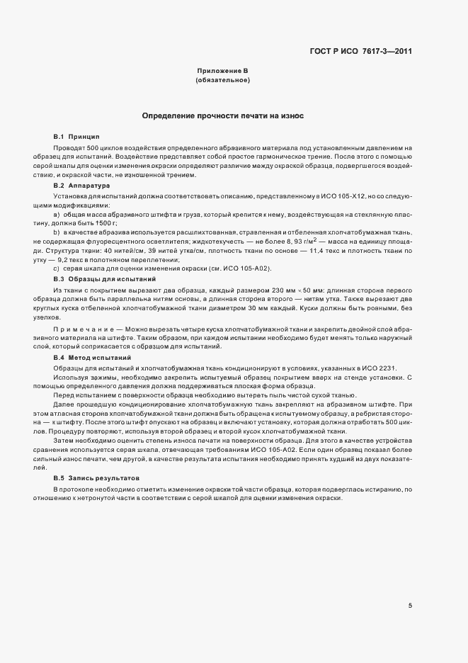 Страница 8 ГОСТ Р ИСО 7617-3-2011