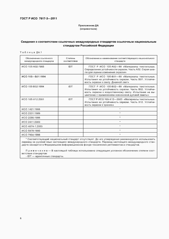 Страница 9 ГОСТ Р ИСО 7617-3-2011