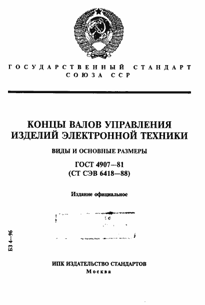 Страница 1 ГОСТ 4907-81