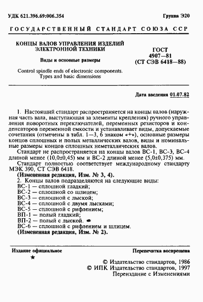 Страница 2 ГОСТ 4907-81