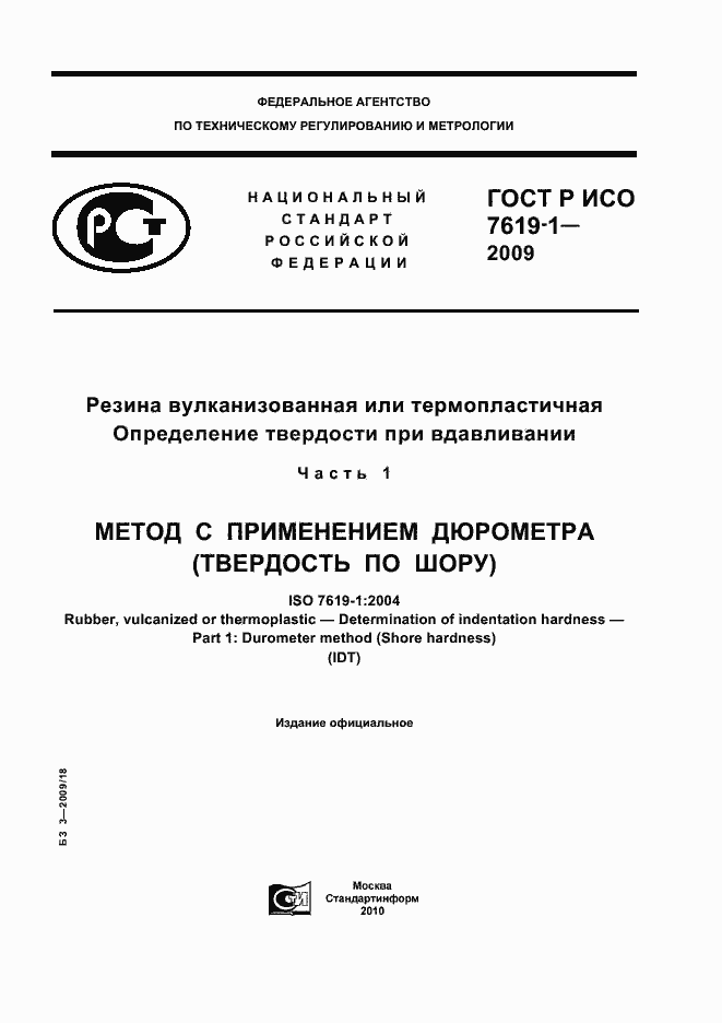 Страница 1 ГОСТ Р ИСО 7619-1-2009