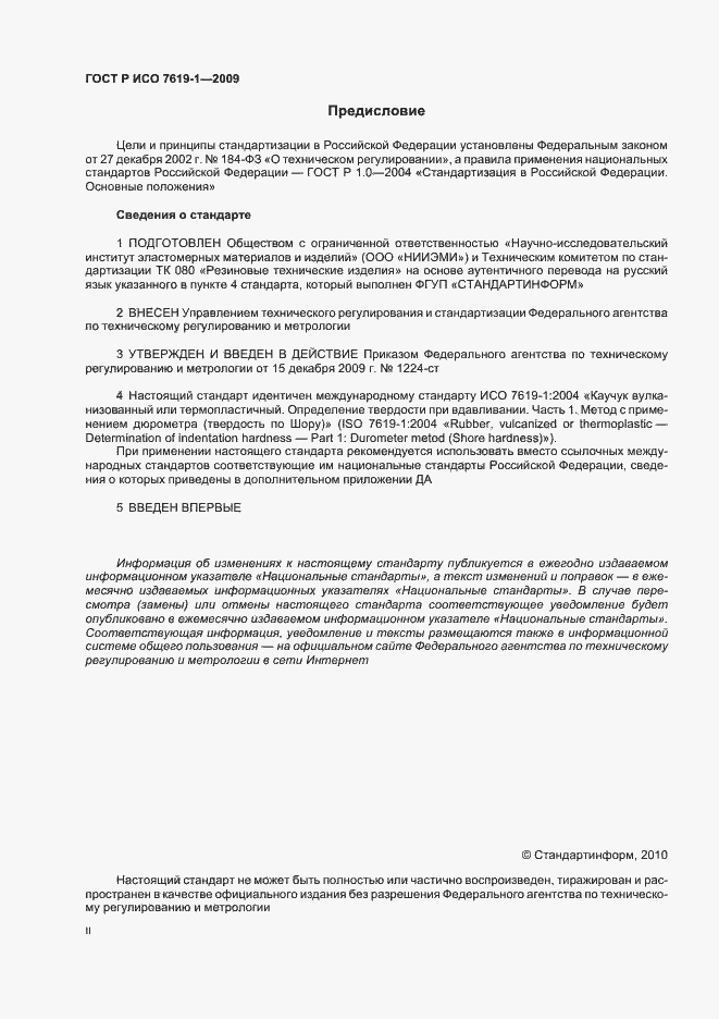 Страница 2 ГОСТ Р ИСО 7619-1-2009