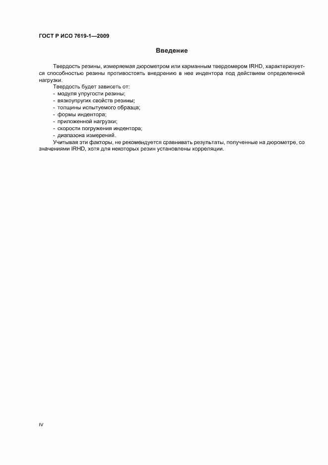Страница 4 ГОСТ Р ИСО 7619-1-2009