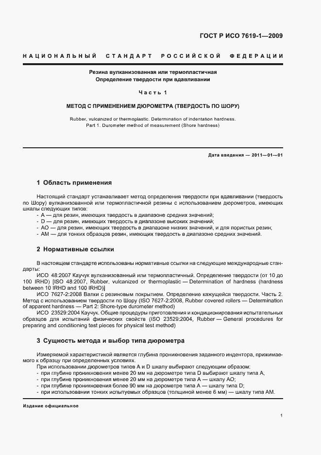 Страница 5 ГОСТ Р ИСО 7619-1-2009