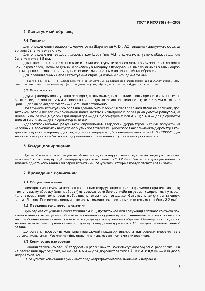 Страница 9 ГОСТ Р ИСО 7619-1-2009