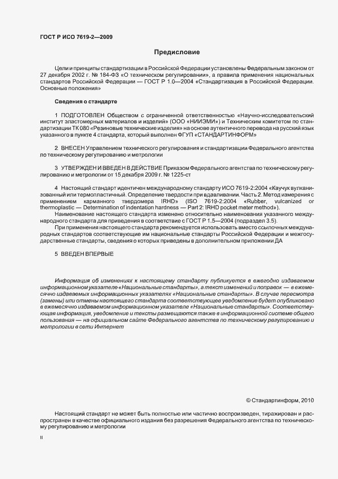 Страница 2 ГОСТ Р ИСО 7619-2-2009