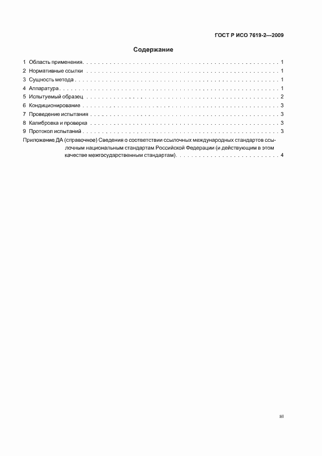Страница 3 ГОСТ Р ИСО 7619-2-2009