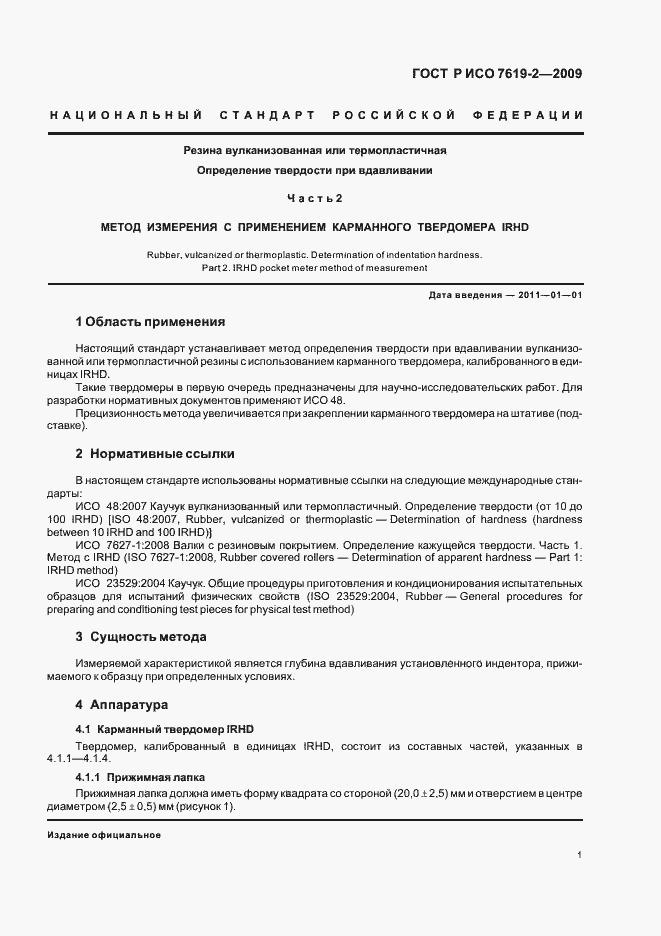 Страница 5 ГОСТ Р ИСО 7619-2-2009