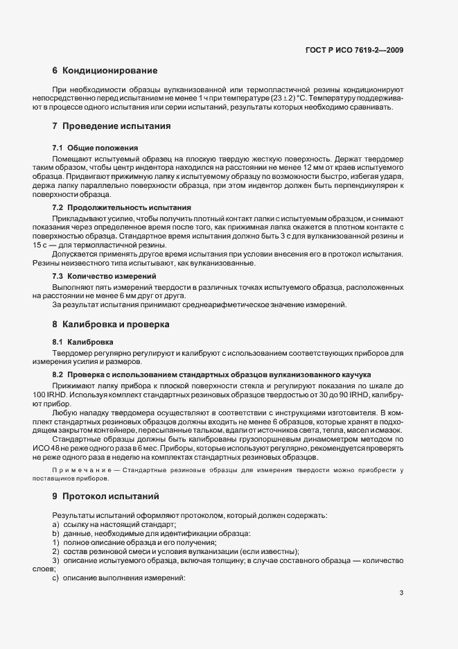 Страница 7 ГОСТ Р ИСО 7619-2-2009