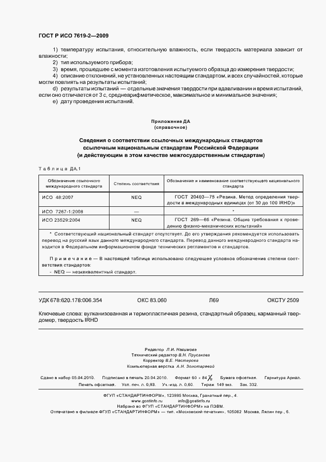 Страница 8 ГОСТ Р ИСО 7619-2-2009
