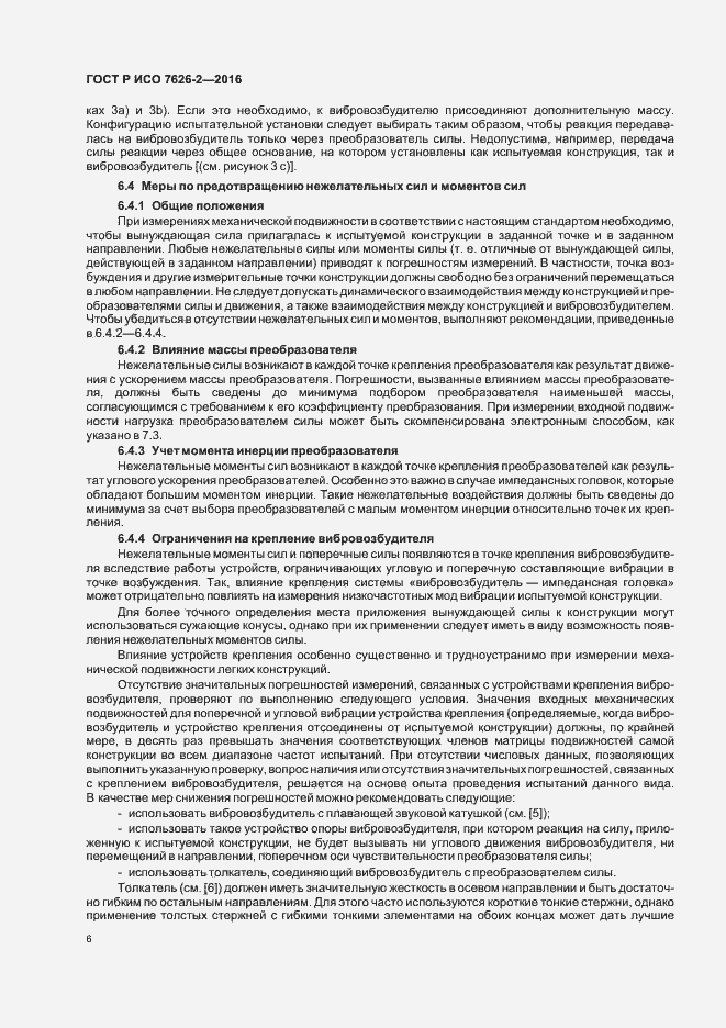 Страница 10 ГОСТ Р ИСО 7626-2-2016