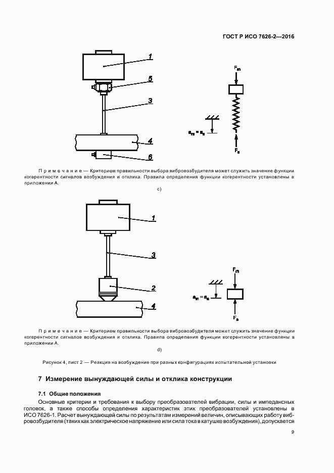 Страница 13 ГОСТ Р ИСО 7626-2-2016