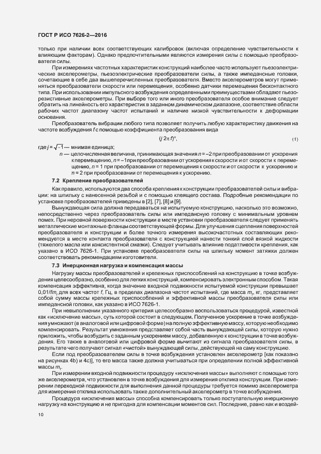 Страница 14 ГОСТ Р ИСО 7626-2-2016
