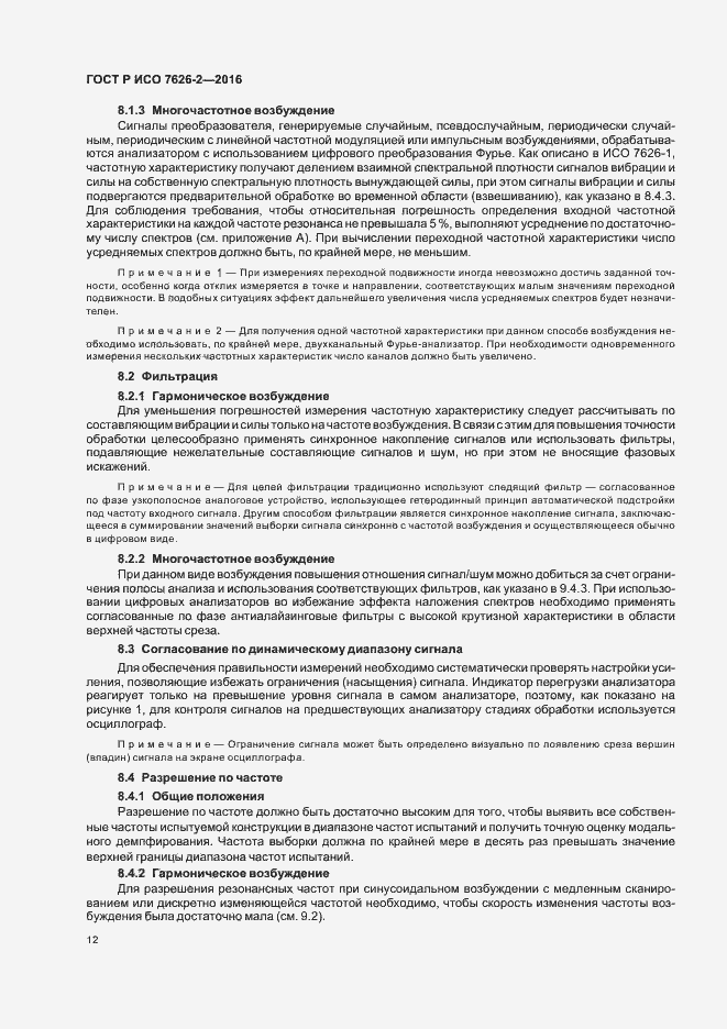 Страница 16 ГОСТ Р ИСО 7626-2-2016