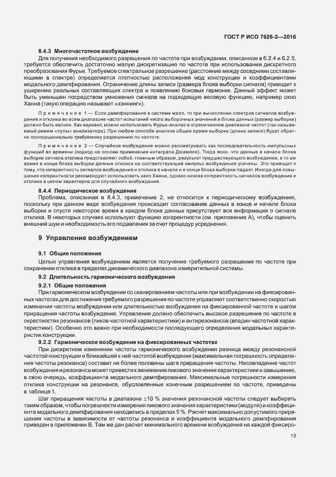 Страница 17 ГОСТ Р ИСО 7626-2-2016