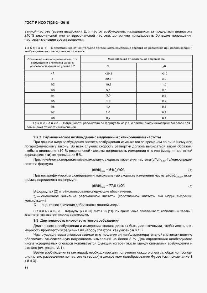 Страница 18 ГОСТ Р ИСО 7626-2-2016