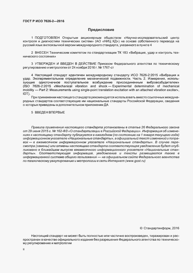 Страница 2 ГОСТ Р ИСО 7626-2-2016
