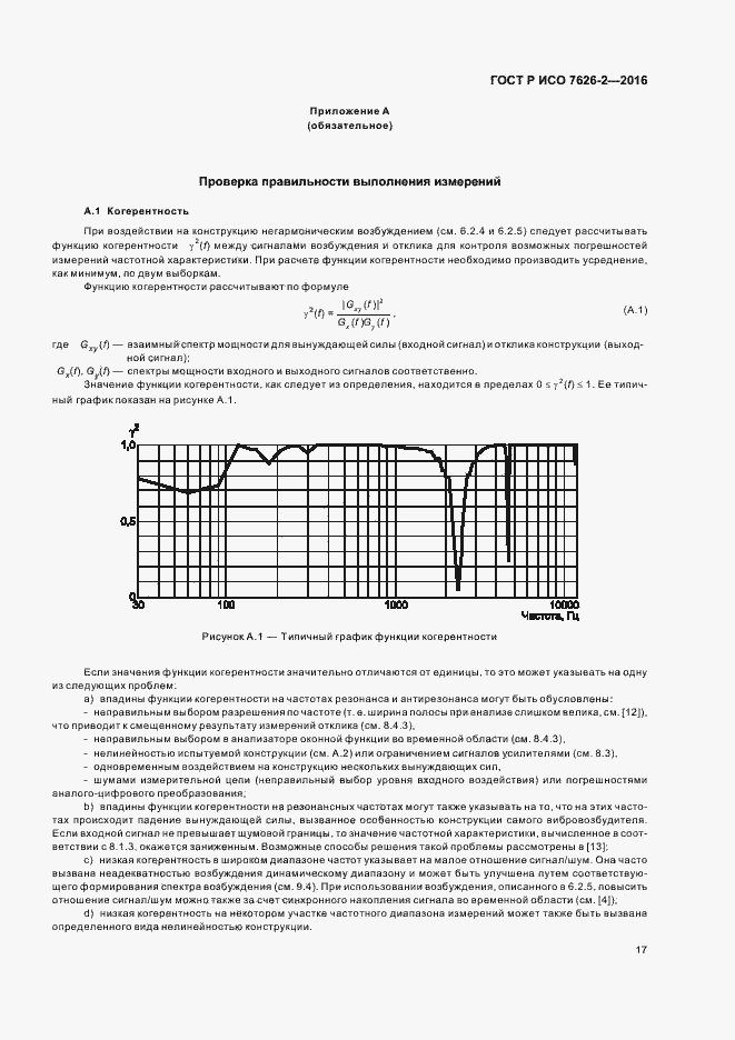 Страница 21 ГОСТ Р ИСО 7626-2-2016