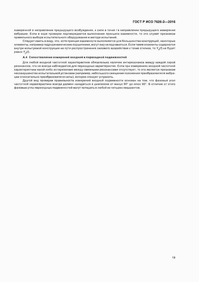 Страница 23 ГОСТ Р ИСО 7626-2-2016