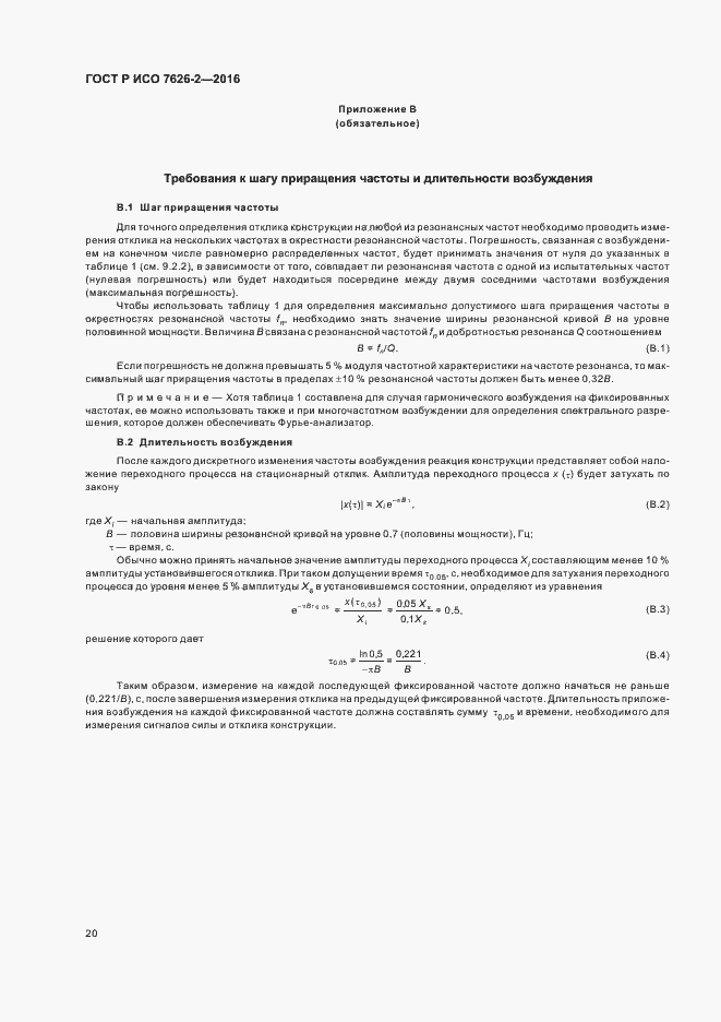 Страница 24 ГОСТ Р ИСО 7626-2-2016