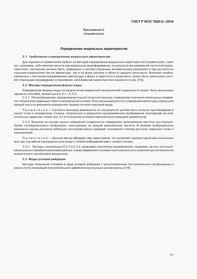 Страница 25 ГОСТ Р ИСО 7626-2-2016