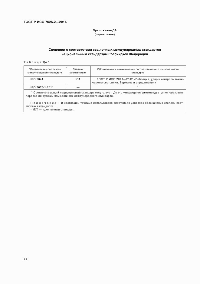 Страница 26 ГОСТ Р ИСО 7626-2-2016