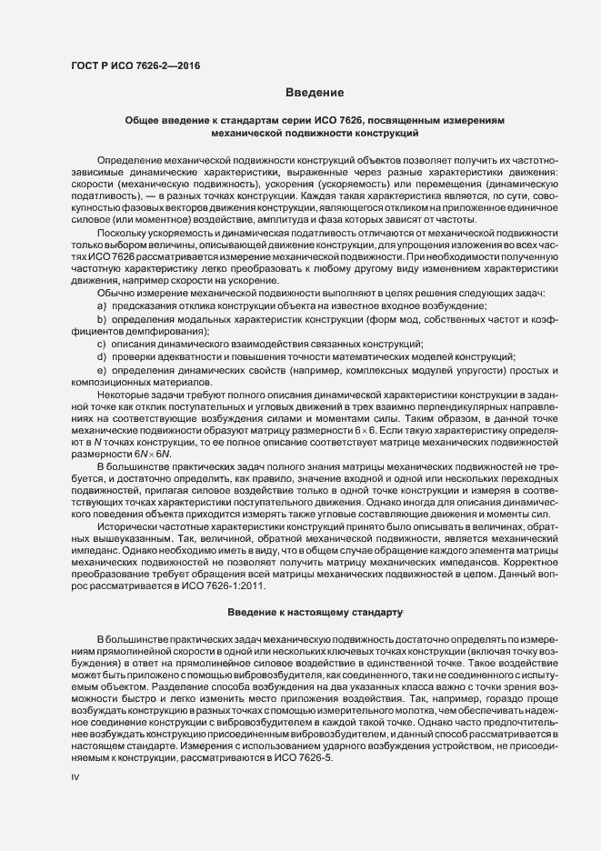Страница 4 ГОСТ Р ИСО 7626-2-2016
