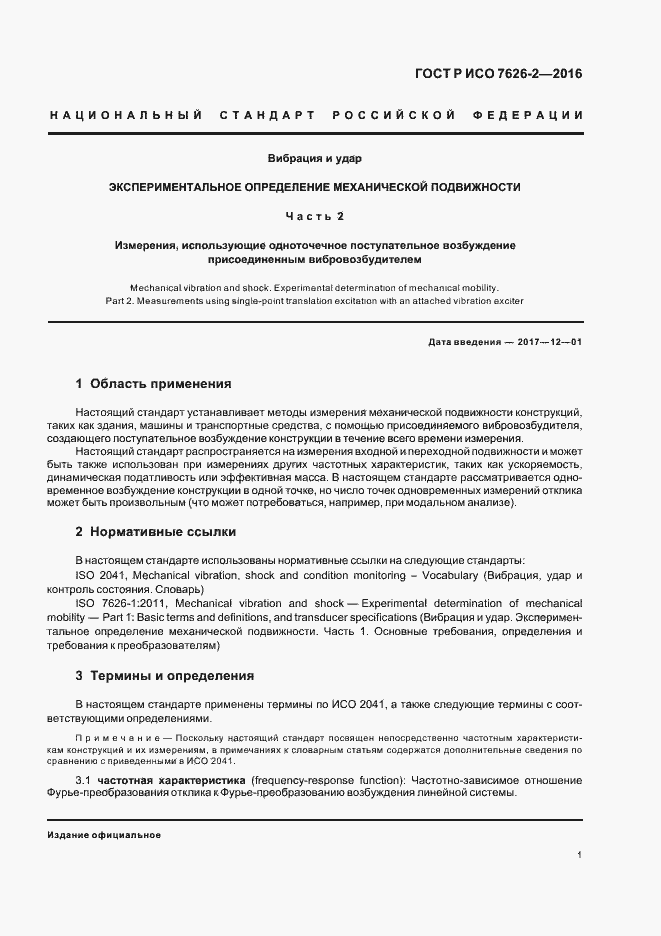 Страница 5 ГОСТ Р ИСО 7626-2-2016