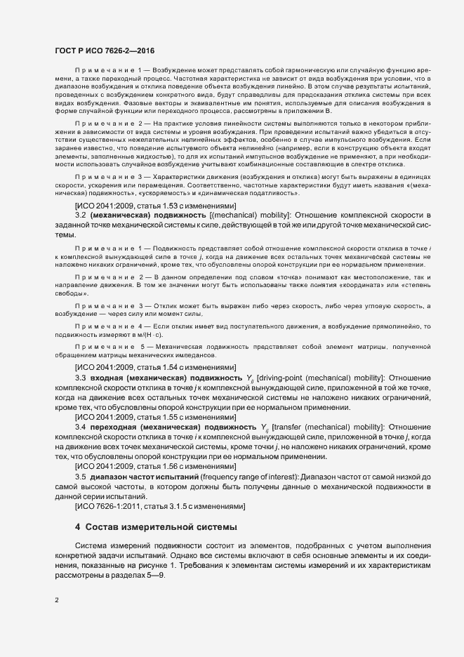 Страница 6 ГОСТ Р ИСО 7626-2-2016