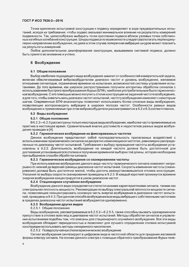 Страница 8 ГОСТ Р ИСО 7626-2-2016
