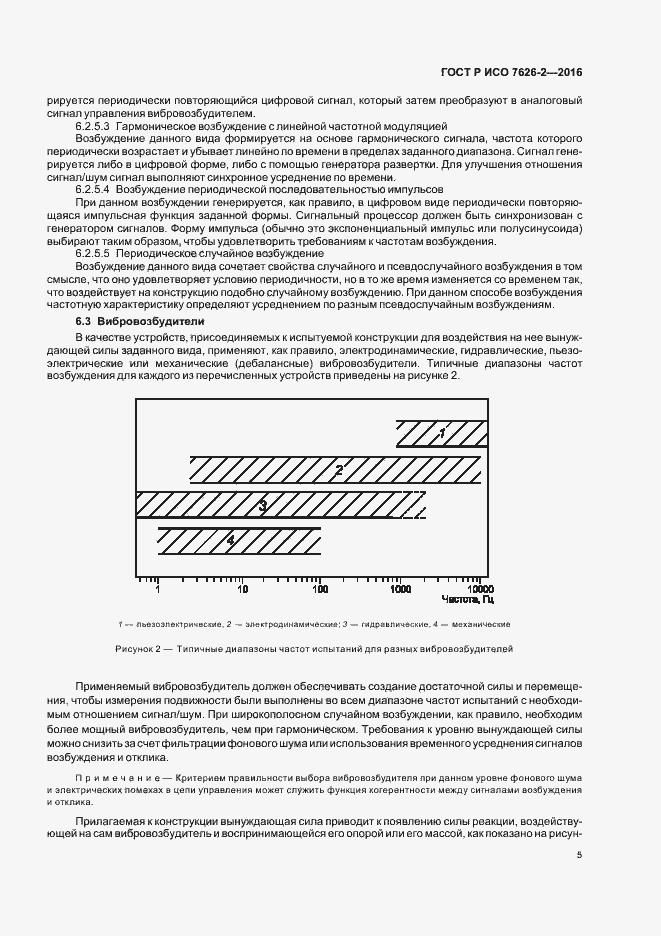 Страница 9 ГОСТ Р ИСО 7626-2-2016