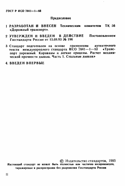 Страница 2 ГОСТ Р ИСО 7641-1-93