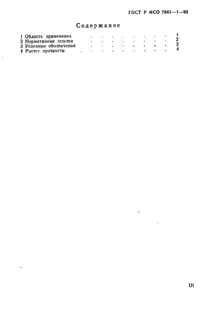 Страница 3 ГОСТ Р ИСО 7641-1-93