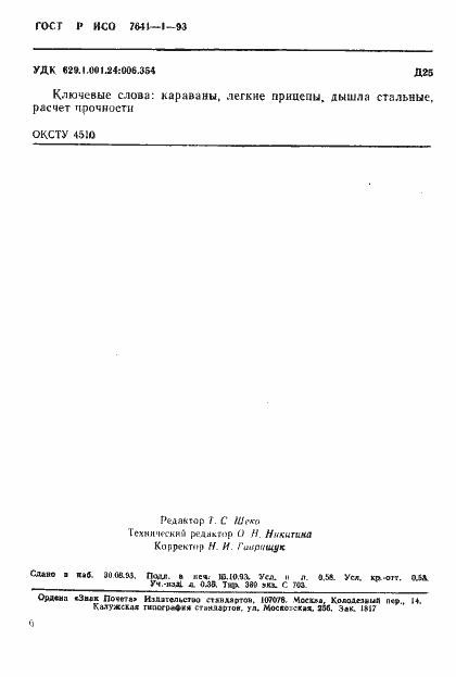 Страница 9 ГОСТ Р ИСО 7641-1-93