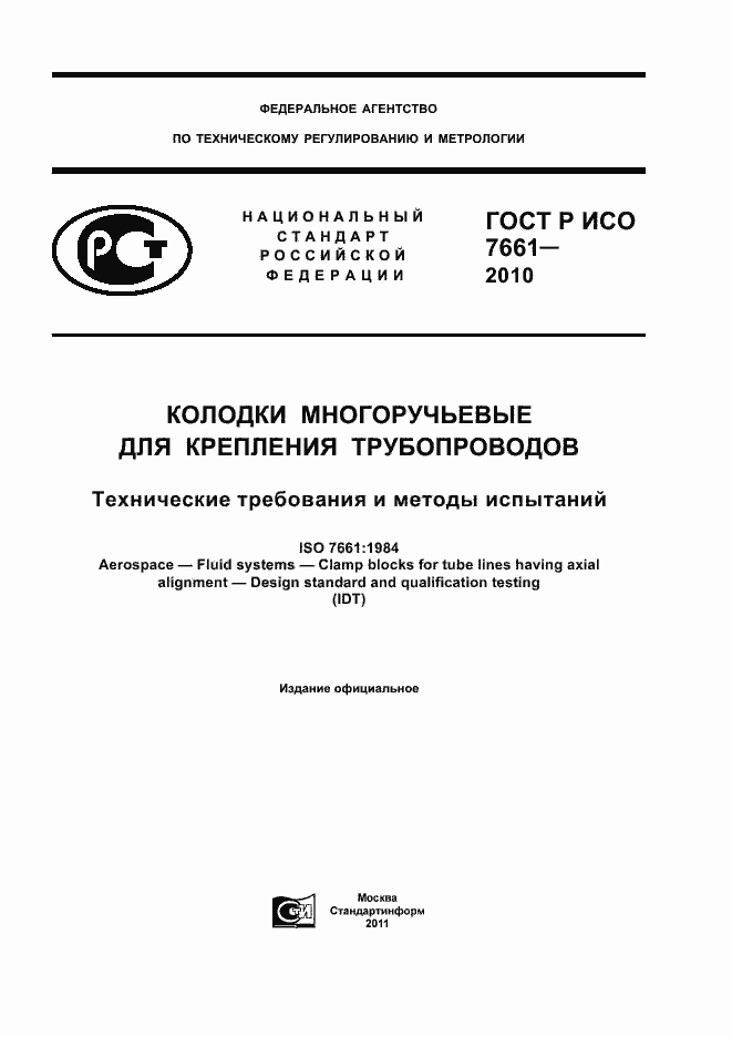 Страница 1 ГОСТ Р ИСО 7661-2010