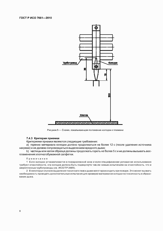 Страница 10 ГОСТ Р ИСО 7661-2010